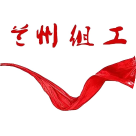 兰州组工