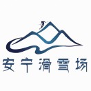 安宁滑雪场